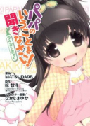 パパのいうことを聞きなさい！～うさぎのまぁく～