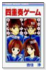 四重奏ゲーム