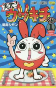 実食！ウサキチくん（全2巻）