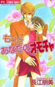 もっとあなたのオモチャ