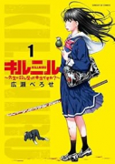 キルニル～先生が殺し屋って本当ですか？～（～3巻）
