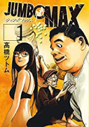 JUMBO MAX（～13巻）