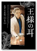 王様の耳（～5巻）