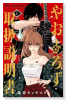 やおよろず取扱説明書（～1巻）