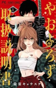 やおよろず取扱説明書（～1巻）