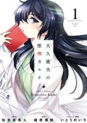 天久鷹央の推理カルテ（全4巻）