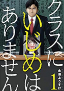 クラスにいじめはありません（～1巻）