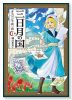 三日月の国 オスマン千夜一夜（～1巻）