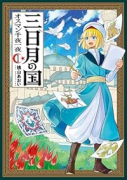 三日月の国 オスマン千夜一夜（～1巻）