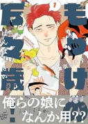 もっけの万々歳！（～1巻）