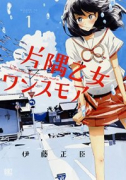 片隅乙女ワンスモア（全2巻）