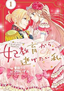 妃教育から逃げたい私（～6巻）
