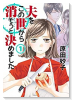 夫をこの世から消そうと決めました（全3巻）