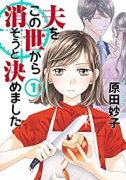 夫をこの世から消そうと決めました（全3巻）