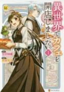 異世界でカフェを開店しました。（～15巻）