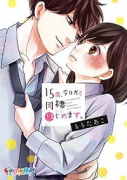 15歳、今日から同棲はじめます。（～3巻）