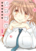 いなかの（全5巻）
