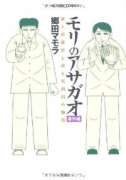 モリのアサガオ 番外編