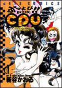 ぶっとび！！CPU（全3巻）