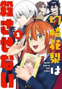 切崎花梨は殺させない（～2巻）