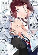 君と綴るうたかた（～6巻）