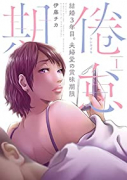 倦怠期～結婚3年目。夫婦愛の賞味期限～（～1巻）