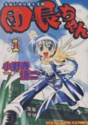 それいけ！ぼくらの団長ちゃん（全6巻）