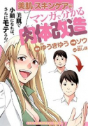 マンガで分かる 肉体改造 美肌・スキンケア編