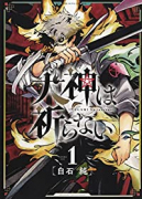 犬神は祈らない（全3巻）
