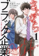 さよならブラック企業 ～ヒーロー弁護士 如月樹の本懐～（～1巻）