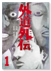 外道外伝（～1巻）