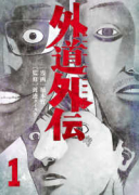 外道外伝（～1巻）