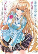 北欧美少女のクラスメイトが、婚約者になったらデレデレの甘々になってしまった件について（～1巻）