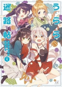 うらら迷路帖アンソロジーコミック（～1巻）