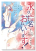 永久指名おねがいします！（～16巻）