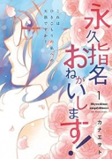 永久指名おねがいします！（全16巻）