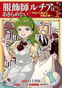 服飾師ルチアはあきらめない ～今日から始める幸服計画～（～5巻）