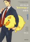 おじさんはカワイイものがお好き。（～11巻）