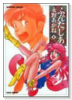 ふぁんたじあ（全5巻）
