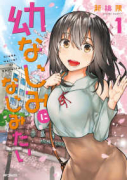 幼なじみになじみたい（全3巻）