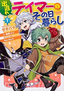 出遅れテイマーのその日暮らし（～11巻）