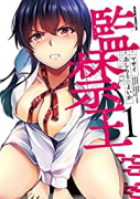 監禁王（～5巻）