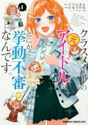 クラスメイトの元アイドルが、とにかく挙動不審なんです。（～4巻）