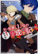 元・世界1位のサブキャラ育成日記 ～廃プレイヤー、異世界を攻略中！～（～8巻）