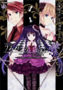 うみねこのなく頃に 紫Forgery of the Purple logic（全2巻）