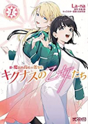 新・魔法科高校の劣等生 キグナスの乙女たち（～4巻）