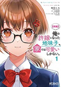 【朗報】俺の許嫁になった地味子、家では可愛いしかない。（～4巻）