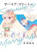 サバイブとマリーミー（～2巻）