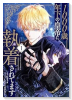 1000歳年下の皇帝に執着されてます（～4巻）