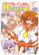 がぁーでぃあんHearts（全8巻）